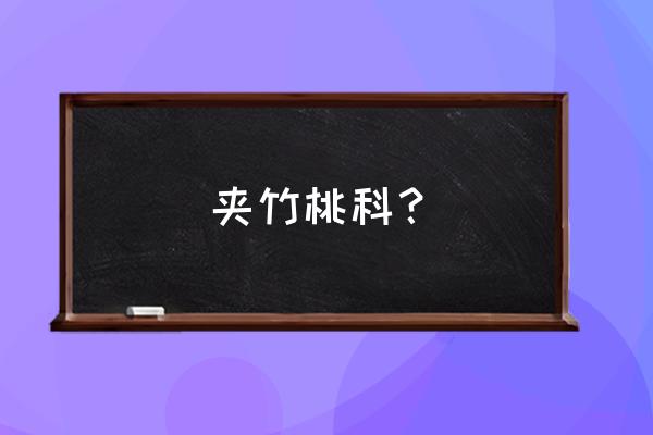 夹竹桃科名 夹竹桃科？