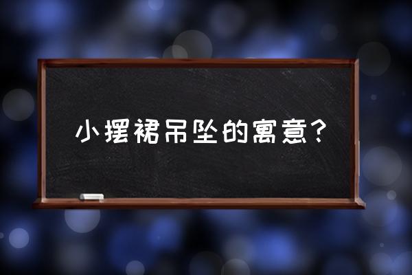 各种吊坠形状寓意大全 小摆裙吊坠的寓意？