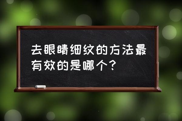 眼周细纹做什么最有效 去眼睛细纹的方法最有效的是哪个？