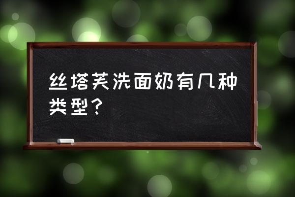 丝塔芙洗面奶有几种 丝塔芙洗面奶有几种类型？