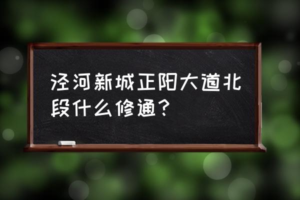 西咸新区泾河新城最新消息 泾河新城正阳大道北段什么修通？