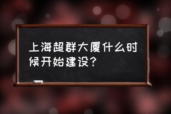 上海超群大厦在那里 上海超群大厦什么时候开始建设？