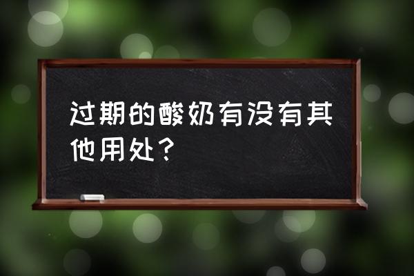 酸奶过期还能做什么用 过期的酸奶有没有其他用处？