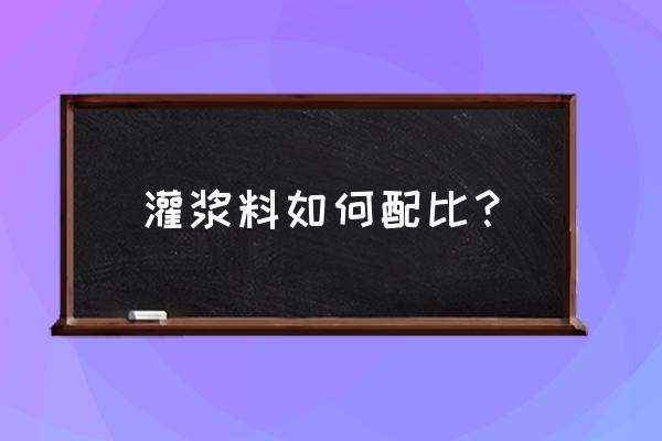 高强灌浆料配方 灌浆料如何配比？