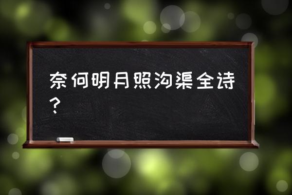 无奈明月照沟渠的前半句是 奈何明月照沟渠全诗？