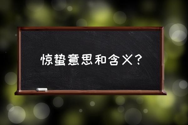 惊蛰的含义是什么意思 惊蛰意思和含义？