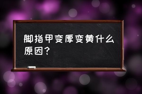 脚趾甲有一块变黄怎么回事 脚指甲变厚变黄什么原因？