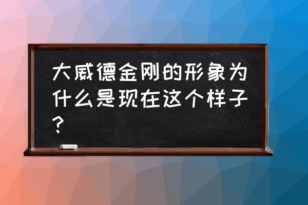 大威德金刚有多厉害 大威德金刚的形象为什么是现在这个样子？