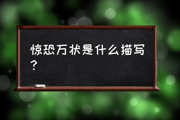 惊恐万状是什么描写 惊恐万状是什么描写？