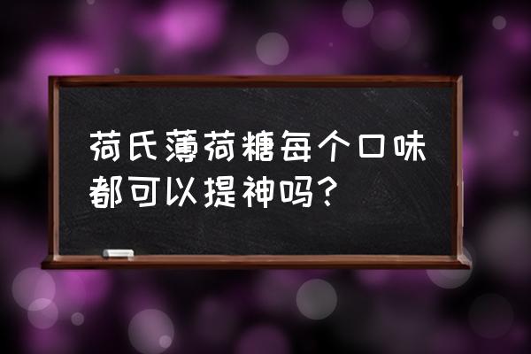 荷氏薄荷糖的功效与作用 荷氏薄荷糖每个口味都可以提神吗？