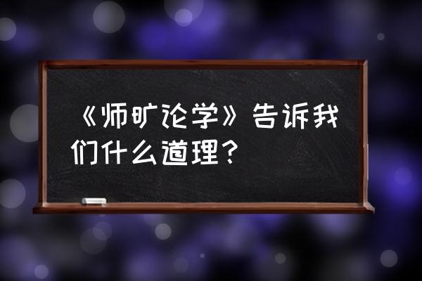 师旷论学告诉我们什么道理 《师旷论学》告诉我们什么道理？