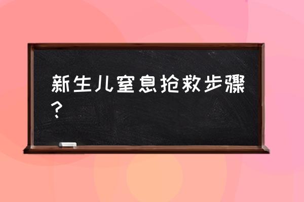 新生儿窒息复苏步骤 新生儿窒息抢救步骤？