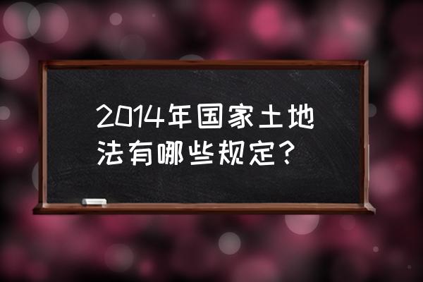 最新中国土地法 2014年国家土地法有哪些规定？