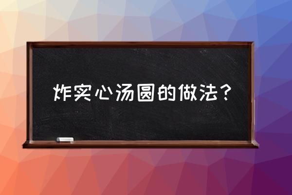 买的汤圆怎么油炸 炸实心汤圆的做法？