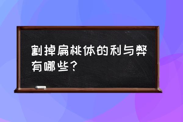 扁桃体切除好不好 割掉扁桃体的利与弊有哪些？