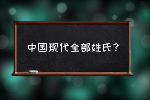中国姓氏大全共有多少 中国现代全部姓氏？