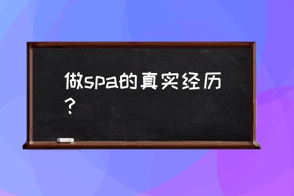 spa经历天涯 做spa的真实经历？