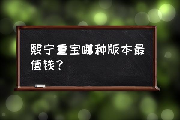 熙宁重宝哪个版最值钱 熙宁重宝哪种版本最值钱？