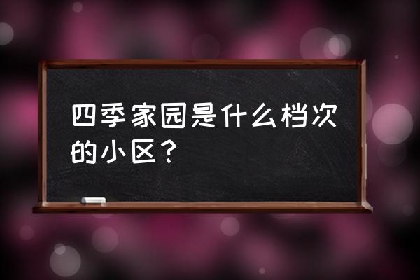 廊坊最好的小区 四季家园是什么档次的小区？