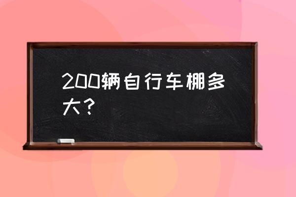 自行车棚一般多少平方米 200辆自行车棚多大？