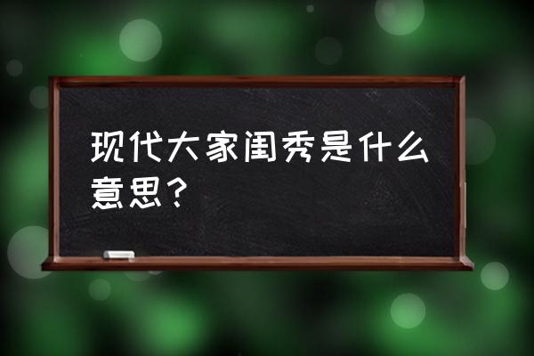 世家闺秀的现代生活 现代大家闺秀是什么意思？