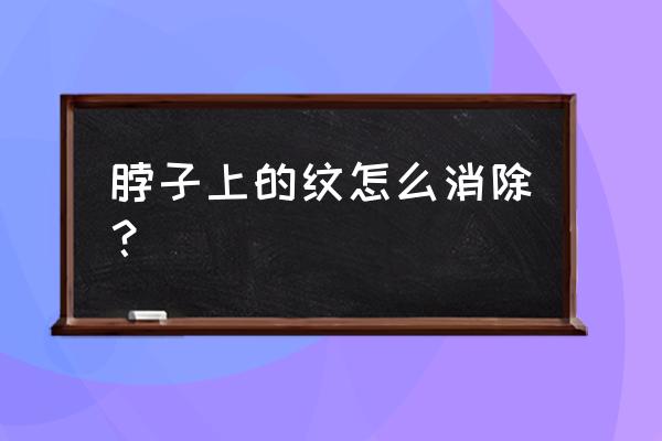 如何去除颈纹小妙招 脖子上的纹怎么消除？