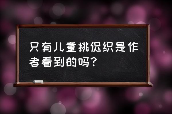 知有儿童挑促织是看到什么 只有儿童挑促织是作者看到的吗？