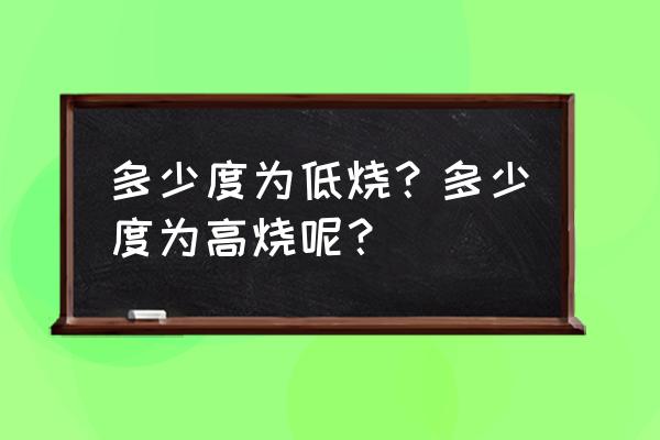 低烧多少度为准 多少度为低烧？多少度为高烧呢？