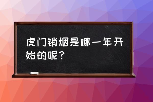 虎门销烟的起止时间 虎门销烟是哪一年开始的呢？