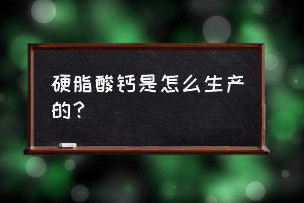 硬脂酸钙乳液 硬脂酸钙是怎么生产的？