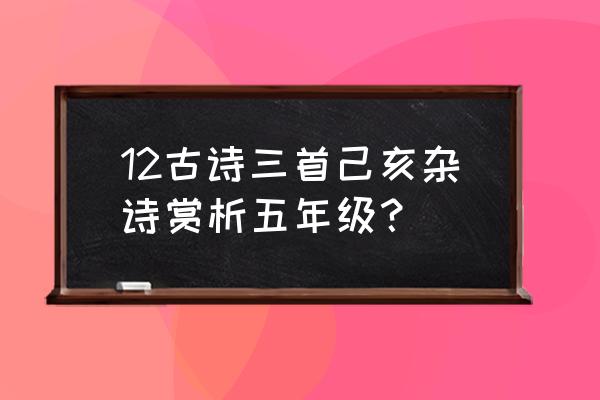 己亥杂诗这首诗的赏析 12古诗三首己亥杂诗赏析五年级？