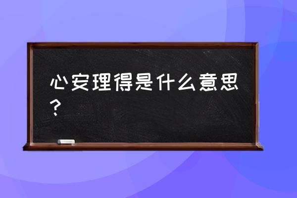 心安理得是啥意思 心安理得是什么意思？