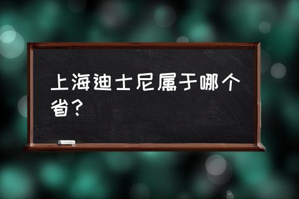 上海迪士尼详细地址 上海迪士尼属于哪个省？