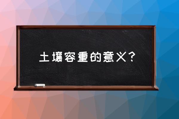 土壤容重越大说明什么 土壤容重的意义？