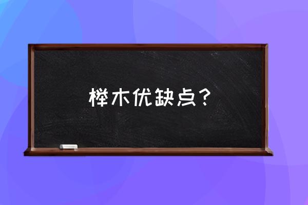 榉木的优缺点 榉木优缺点？