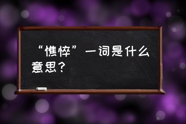 憔悴是什么意思解释词语 “憔悴”一词是什么意思？