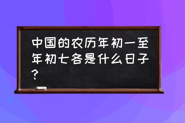 今天初几什么日子 中国的农历年初一至年初七各是什么日子？