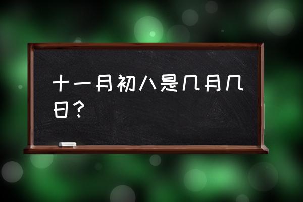 2020年十一月初八 十一月初八是几月几日？