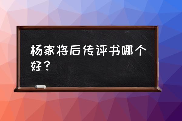 杨家将后传评书60回 杨家将后传评书哪个好？