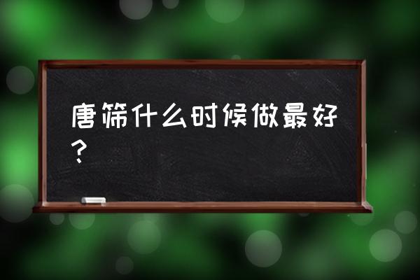 早唐筛查时间 唐筛什么时候做最好？