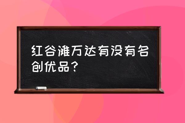 红谷滩万达广场品牌 红谷滩万达有没有名创优品？