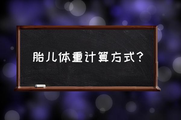 估计胎儿体重的方法 胎儿体重计算方式？