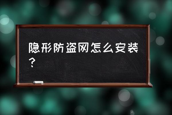 隐形防护栏安装 隐形防盗网怎么安装？