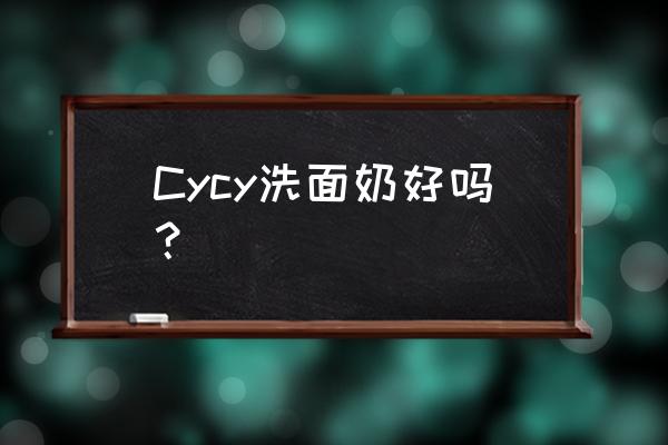 虎杖提取物美容功效 Cycy洗面奶好吗？