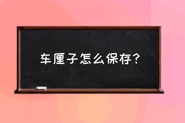 车厘子的保存方法 车厘子怎么保存？