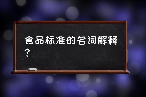 食品标准概念 食品标准的名词解释？