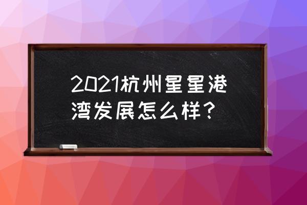 星星港湾排屋 2021杭州星星港湾发展怎么样？