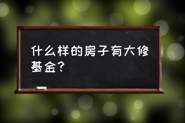 房屋大修基金 什么样的房子有大修基金？