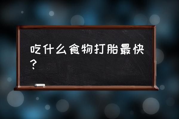 吃什么容易流产最快 吃什么食物打胎最快？