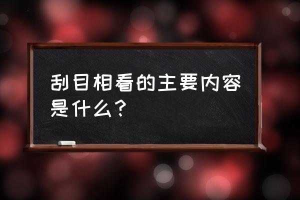 刮目相看的主要内容 刮目相看的主要内容是什么？